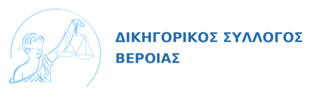 Δικηγορικός Σύλλογος Βέροιας